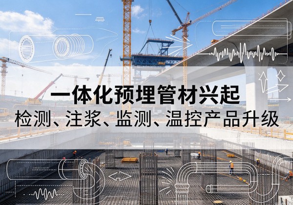 汤阴一体化管材产品兴起，声测注浆一体管、多功能预埋管应用增多