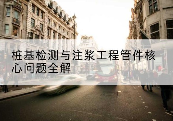 汤阴声测管常用规格有哪些？-桩基检测与注浆工程管件核心问题全解